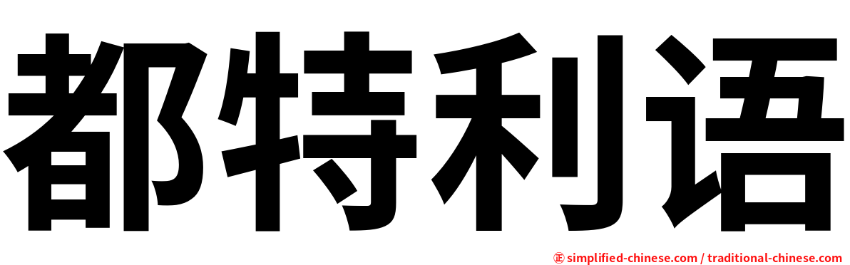 都特利语