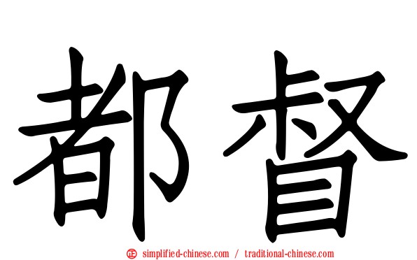 都督
