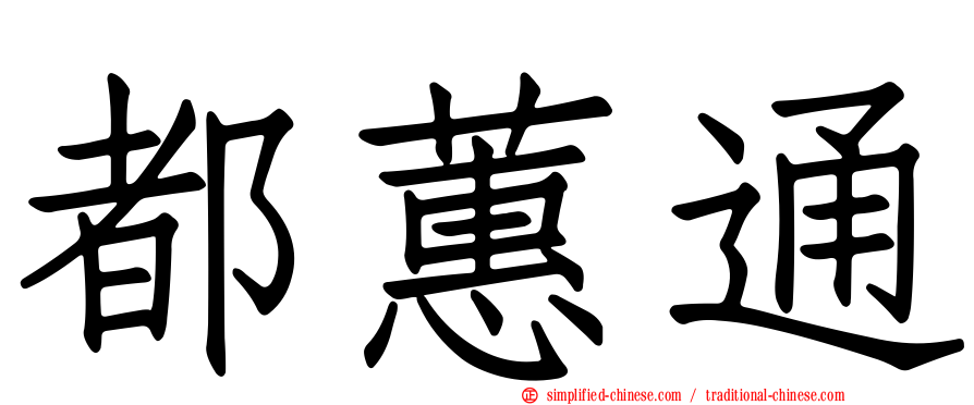 都蕙通
