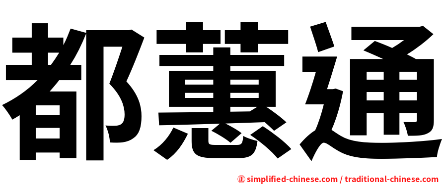 都蕙通