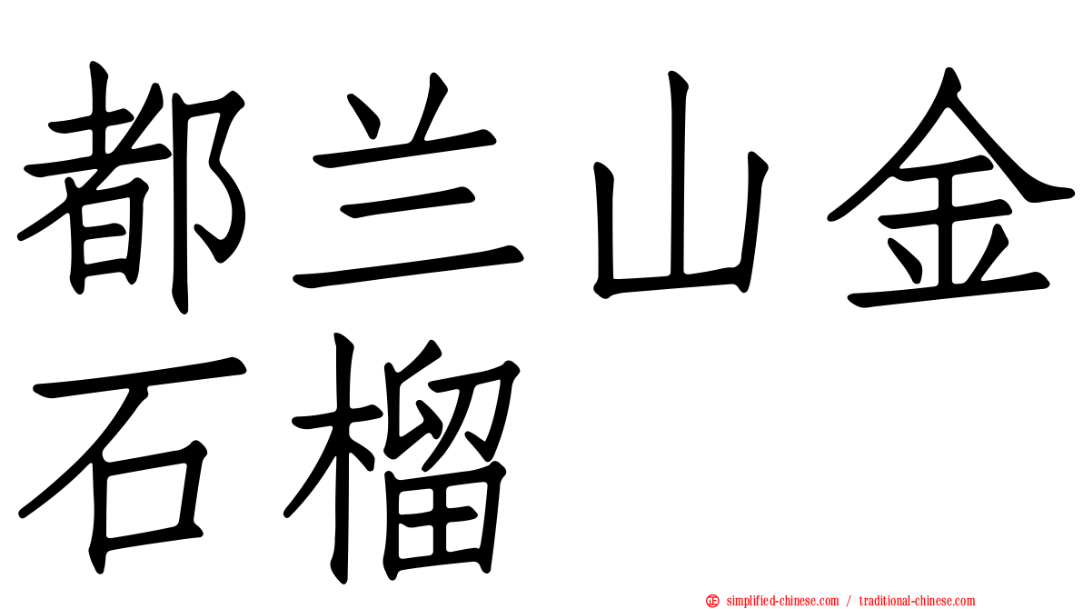 都兰山金石榴