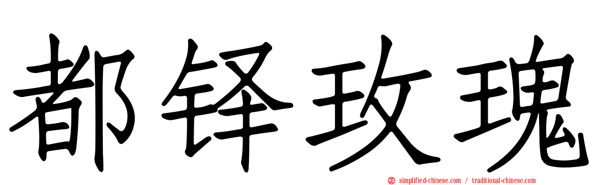 都铎玫瑰