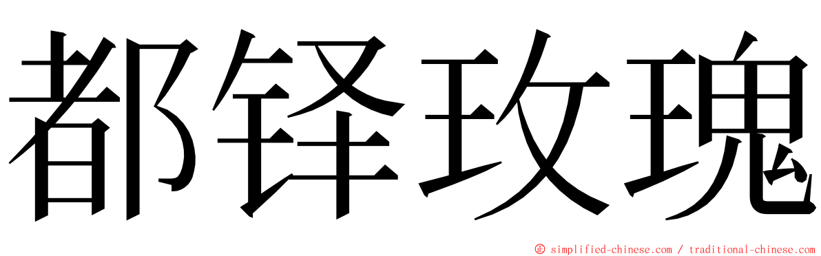 都铎玫瑰 ming font