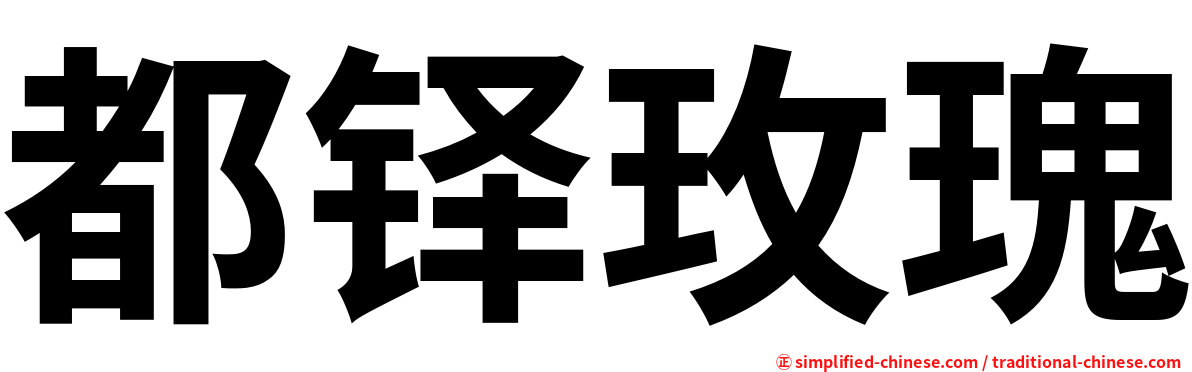 都铎玫瑰