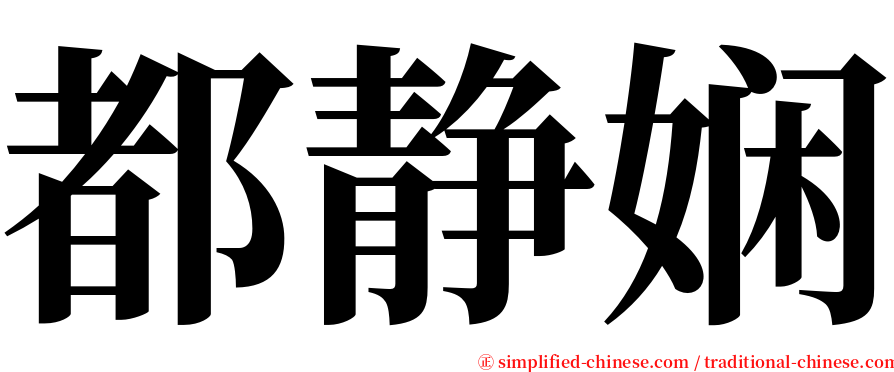 都静娴 serif font