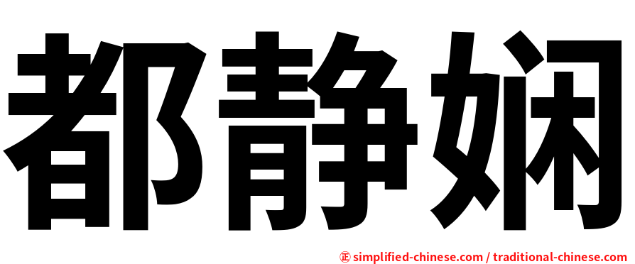 都静娴