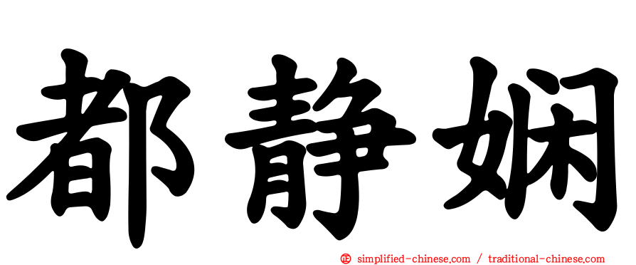 都静娴