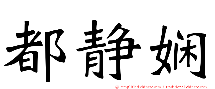 都静娴
