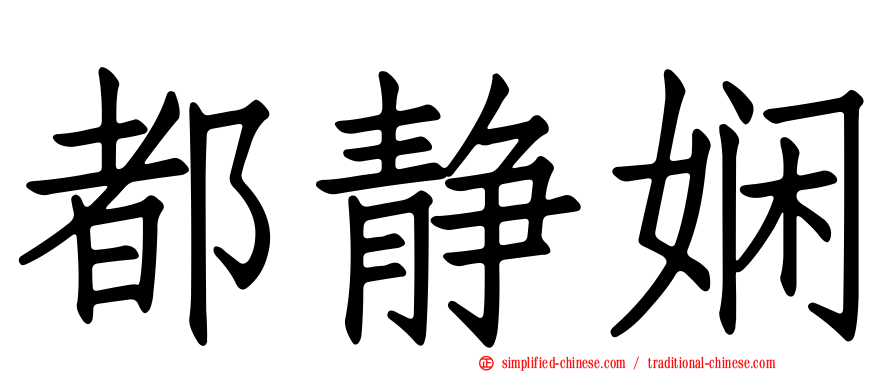 都静娴