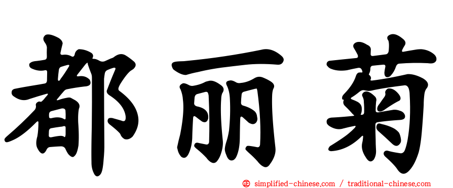 都丽菊