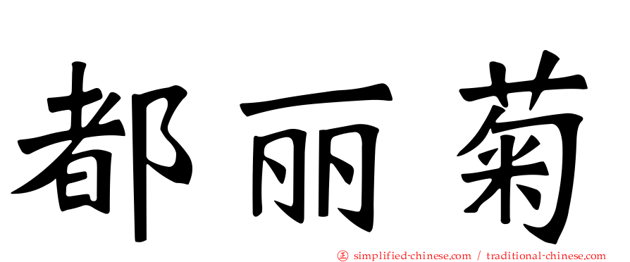 都丽菊