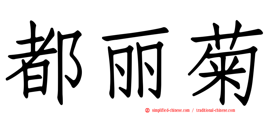 都丽菊