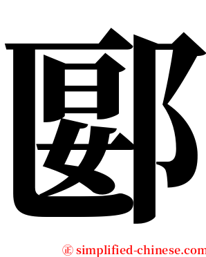 郾 serif font