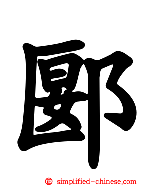 郾