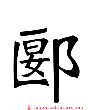 郾