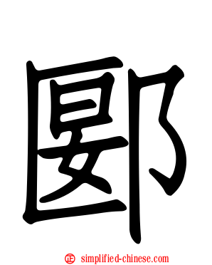 郾