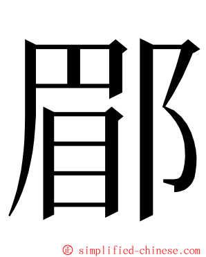 郿 ming font