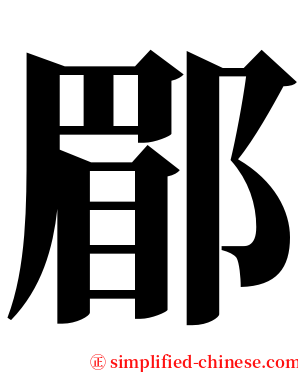 郿 serif font