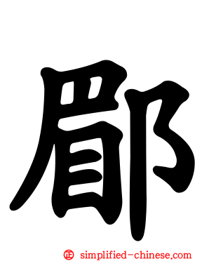 郿
