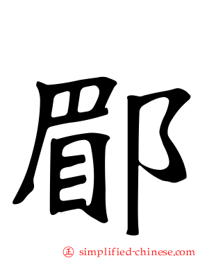郿