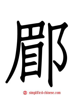 郿