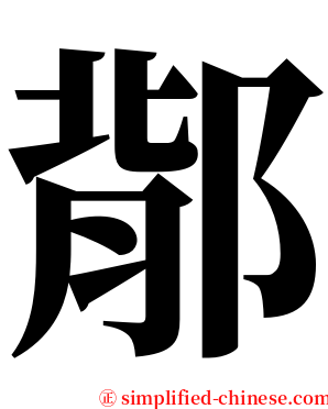 鄁 serif font