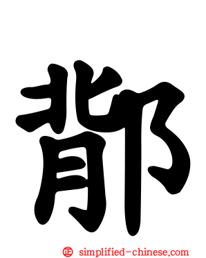 鄁