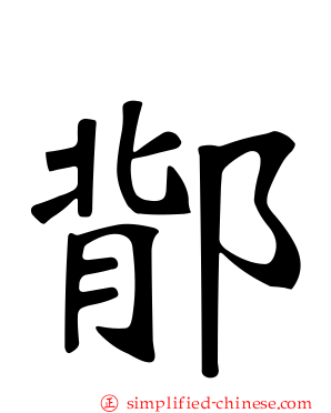 鄁