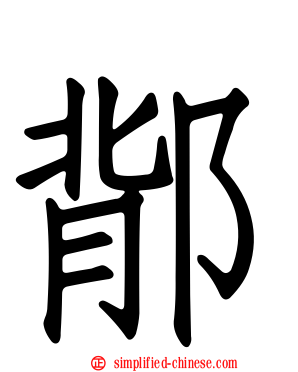 鄁