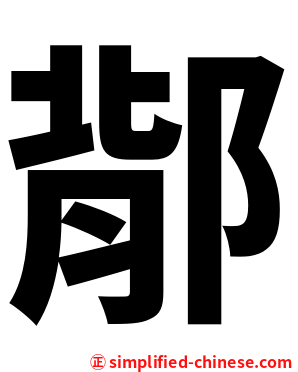 鄁
