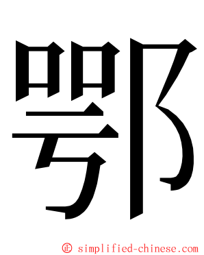 鄂 ming font