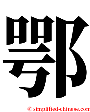 鄂 serif font