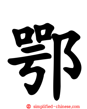 鄂