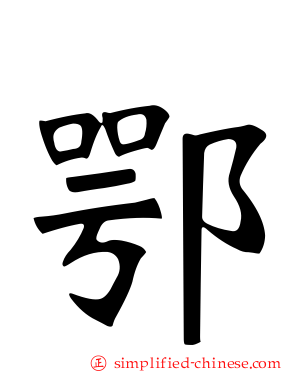 鄂
