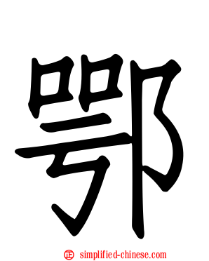 鄂