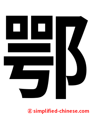 鄂
