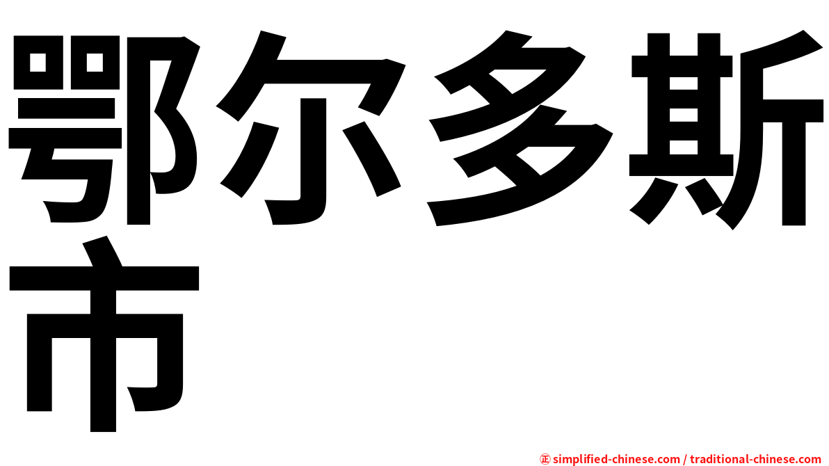 鄂尔多斯市