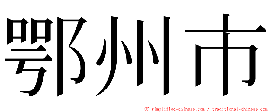 鄂州市 ming font