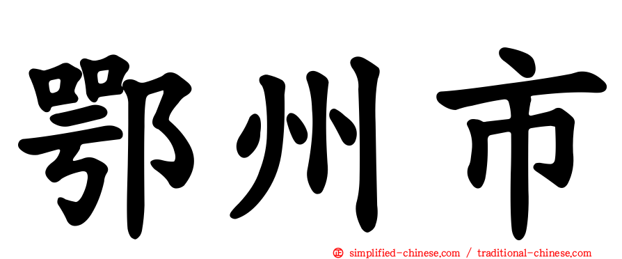 鄂州市