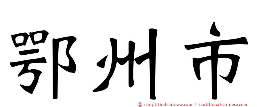 鄂州市