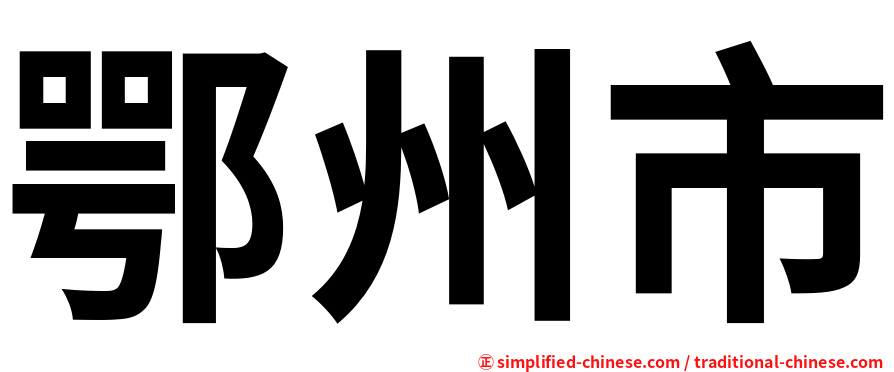 鄂州市
