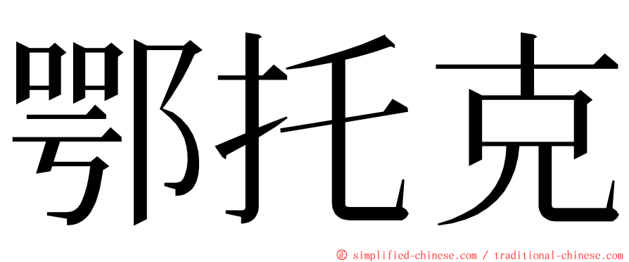 鄂托克 ming font