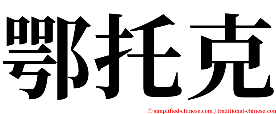 鄂托克 serif font