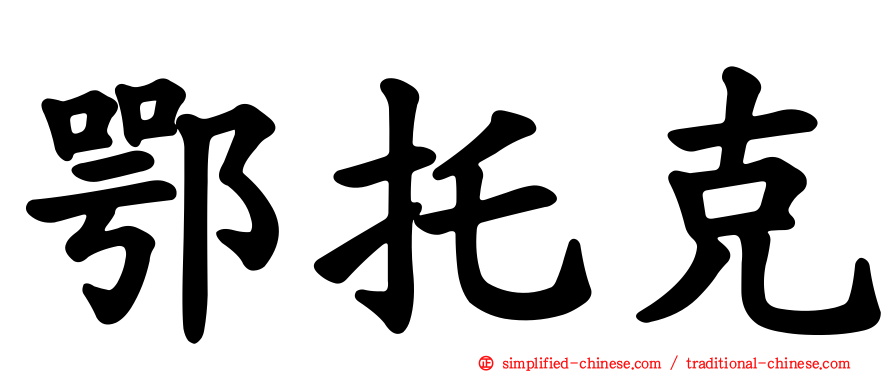 鄂托克