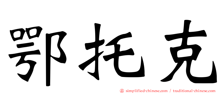 鄂托克