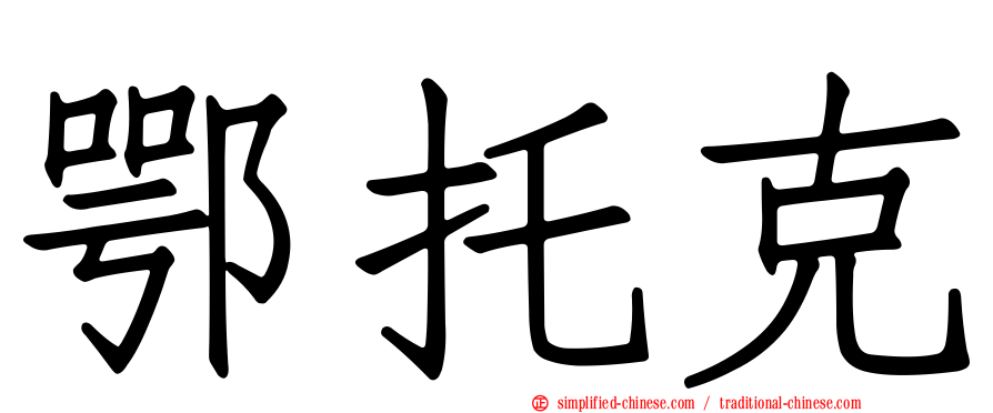 鄂托克