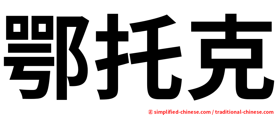 鄂托克