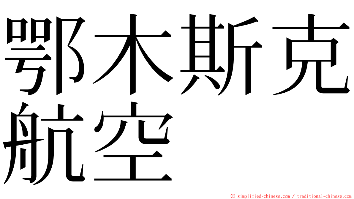 鄂木斯克航空 ming font