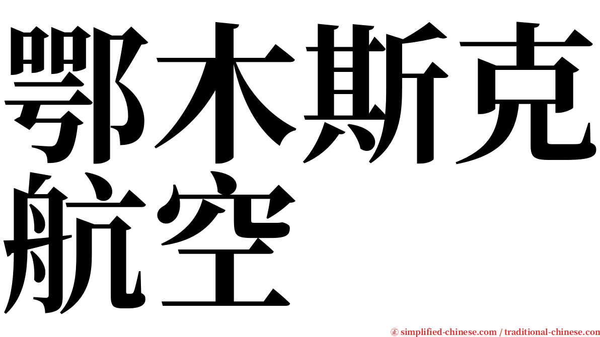 鄂木斯克航空 serif font