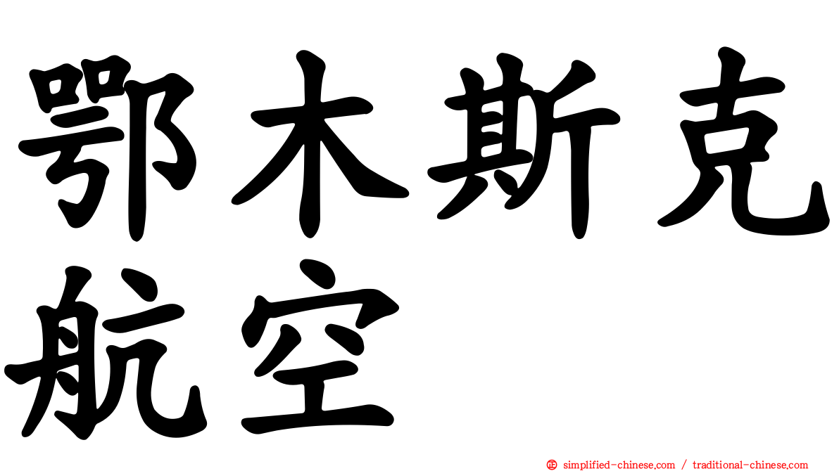 鄂木斯克航空
